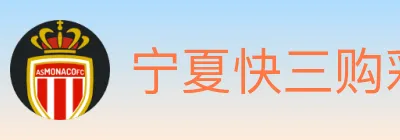 宁夏快三购彩平台 logo